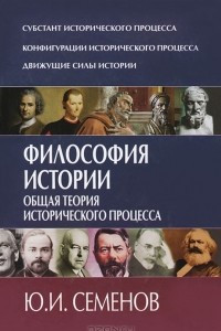 Книга Философия истории. Общая теория исторического процесса