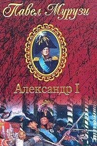 Книга Александр I, Император Всероссийский
