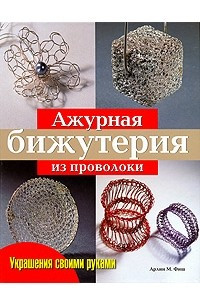 Книга Ажурная бижутерия из проволоки