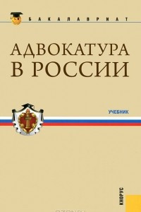 Книга Адвокатура в России