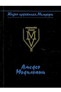 Книга Амедео Модильяни в воспоминаниях дочери и современников