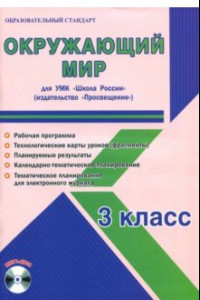 Книга Окружающий мир. 3 класс. Методическое пособие для УМК 