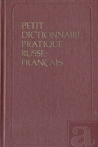 Книга Petit dictionnaire pratique russe-francais. Краткий русско-французский учебный словарь