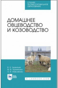 Книга Домашнее овцеводство и козоводство. Учебное пособие