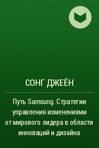 Книга Путь Samsung. Стратегии управления изменениями от мирового лидера в области инноваций и дизайна