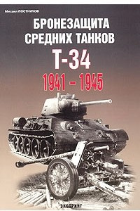 Книга Бронезащита средних танков Т-34. 1941-1945