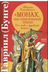 Книга Евагрия Понтийского 