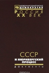 Книга СССР и Нюрнбергский процесс