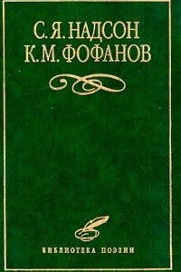 Книга С. Я. Надсон, К. М. Фофанов. Избранное