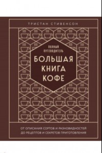 Книга Большая книга кофе. Полный путеводитель