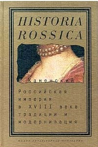 Книга Российская империя в XVIII веке: традиции и модернизация