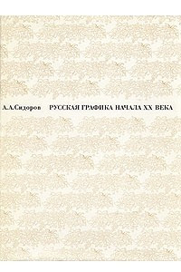 Книга Русская графика начала XX века
