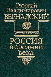 Книга Россия в средние века
