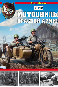 Книга Все мотоциклы Красной Армии