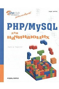 Книга PHP/MySQL для начинающих