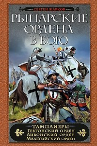 Книга Рыцарские ордена в бою