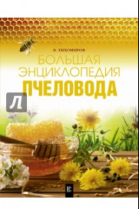 Книга Большая энциклопедия пчеловода