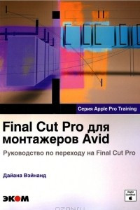 Книга Final Cut Pro для монтажеров Avid. Руководство по переходу на Final Cut Pro
