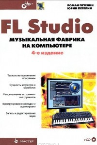 Книга FL Studio. Музыкальная фабрика на компьютере