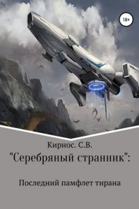 Книга «Серебряный странник»: Последний памфлет тирана