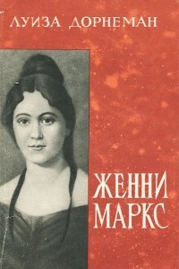 Книга Женни Маркс
