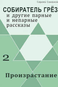 Книга Произрастание