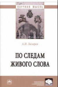 Книга По следам живого слова. Монография