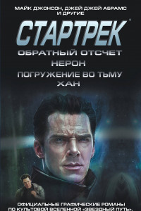 Книга Стартрек / Star Trek. Звездный путь. Обратный отсчет + Нерон + Погружение во тьму + Хан