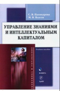 Книга Управление знаниями и интеллектуальным капиталом. Учебное пособие