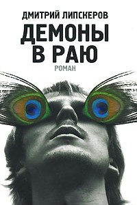 Книга Демоны в раю