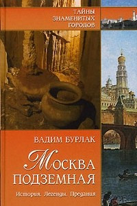 Книга Москва подземная. История. Легенды. Предания