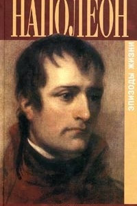 Книга Наполеон. Эпизоды жизни