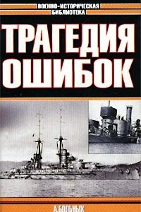 Книга Трагедия ошибок