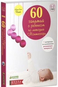 Книга 60 занятий с ребенком по методике Монтессори
