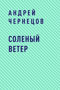 Книга Соленый ветер