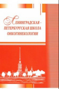 Книга Ленинградская-петербургская школа онкогинекологии