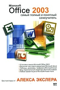 Книга Microsoft Office 2003. Самый полный и понятный самоучитель