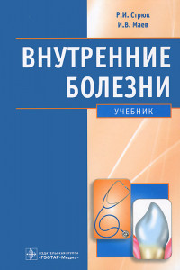 Книга Внутренние болезни