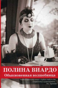 Книга Полина Виардо. Обыкновенная волшебница