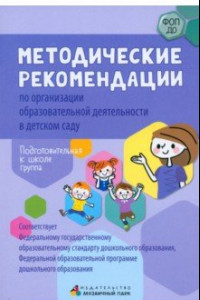 Книга Методические рекомендации по организации образовательной деятельности в детском саду. Подг. к школе