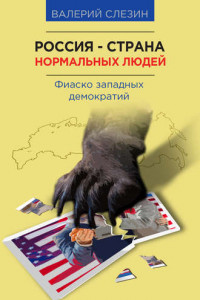 Книга Россия – страна нормальных людей