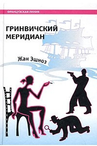 Книга Гринвичский меридиан