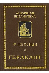 Книга Гераклит