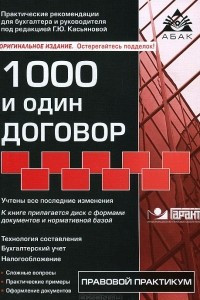 Книга 1000 и один договор