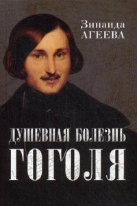Книга Душевная болезнь Гоголя