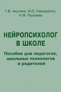 Книга Нейропсихолог в школе. Пособие для педагогов, школьных психологов и родителей