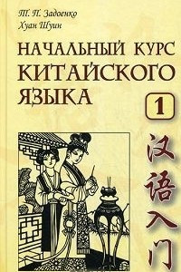 Книга Начальный курс китайского языка. Часть 1