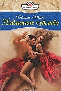 Книга Подлинное чувство