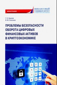 Книга Проблема безопасности оборота цифровых финансовых активов в криптоэкономике