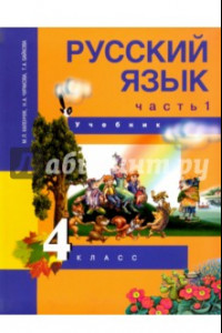 Книга Русский язык. 4 класс. Учебник. В 3-х частях. Часть 1. ФГОС